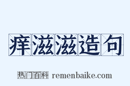 痒滋滋造句是什么意思的图片